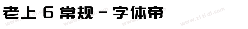 老上 6 常规字体转换